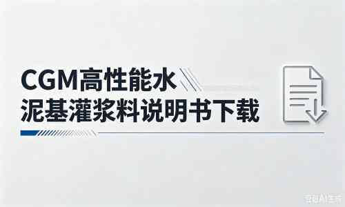 海宁厂家：CGM高性能水泥基灌浆料说明书PDF（纯白无LOGO）